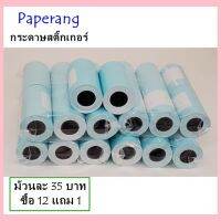 กระดาษปริ้น Paperang กระดาษสติ๊กเกอร์ (พิเศษ!!ซื้อ12 แถม1) สินค้ามีพร้อมจัดส่ง