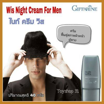 ไนท์ ครีม วิส Giffarine Wis Night Cream for Men ครีมฟื้นฟูสภาพผิวหน้าผู้ชาย (ปริมาณสุทธิ 40 กรัม)