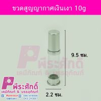 ขวดสูญญากาศเงินเงา 10g	10ชิ้น