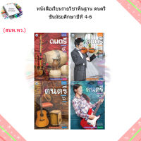 หนังสือเรียน ดนตรี ม.4 - ม.6 (พว.)