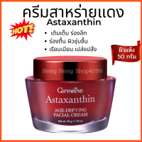 #แอสตาแซนธิน #ครีมบำรุงผิวหน้า #กิฟฟารีน #ไนท์ครีม #ครีมทาหน้า giffarine Astaxanthin #มอยเจอร์ไรเซอร์บำรุงผิวหน้า #ครีมสาหร่ายแดง #กิฟฟารีนของแท้