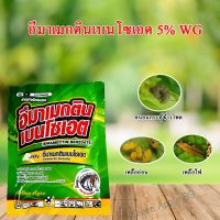 ขายดี !!! อีมาเมกตินเบนโซเอต 5% WG ขนาด 100 กรัม อีมา หนอนกระทู้ข้าวโพด อีมาแมกติน หนอนทุกชนิด อีมาเม็กติน ยากำจัดหนอน