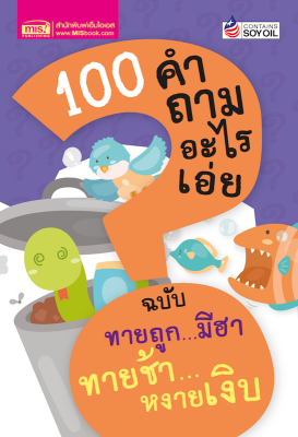 หนังสือ 100 คำถามอะไรเอ่ย ฉบับ ทายถูกมีฮา ทายช้าหงายเงิบ (ปรับปรุงใหม่)