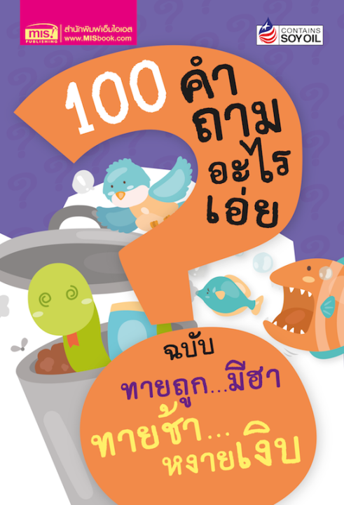 หนังสือ-100-คำถามอะไรเอ่ย-ฉบับ-ทายถูกมีฮา-ทายช้าหงายเงิบ-ปรับปรุงใหม่