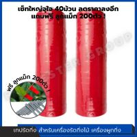 เทปรัดกิ่ง เซ็ทใหญ่จุใจ 40ม้วน เทปรัดกิ่ง สำหรับเครื่องรัดกิ่งไม้ เครื่องผูกกิ่ง tapetool ฟรี ลูกแม็ก 200ตัว !