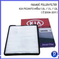 PICANTO กรองแอร์ สำหรับ KIA PICANTO เครื่อง 1.0L / 1.1L / 1.2L (2004-2011) เบอร์แท้ 9713307010 อะไหล่แท้เบิกศูนย์ เกีย พิคันโต้ **ราคาต่อ 1 ชิ้น ไส้กรองแอร์  Pollen filter