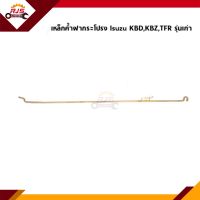 ? เหล็กค้ำฝากระโปรง ISUZU KBD,KBZ,TFR มังกรทอง