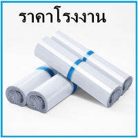 (100ใบ-90ใบ/มัด)ถุงพัสดุไปรษณีย์ ขนาด 35 X50 ซม.  สีขาว ถุงไปรษณีย์พร้อมแถบกาว ถุงกันน้ำ  (ฅ)