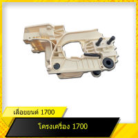 โครงเครื่อง 1700 สำหรับเลื่อยยนต์รุ่น 1700  สินค้ามาตราฐานโรงงาน สินค้าทดแทน ติดตั้งด้วยตัวเองได้ง่าย มีความทนทาน