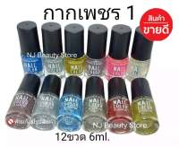 กากเพชร 1  สีทาเล็บ​พีเมี่ยม​​NAIL​ COLOR​ มี12ขวด