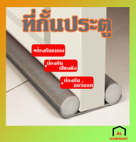 at.homemart ที่ปิดช่องบานประตู คิ้วกั้นประตู ที่กั้นประตูกันฝุ่น กันแมลง กันแอร์ออก