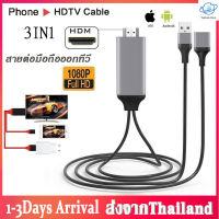 3in1สายHDTVสายต่อมือถือเข้าทีวี สายHD Phone to TV Cable For iPhone/Android/Type-C สายเชื่อมต่อกับทีวี แสดงภาพจากมือถือขึ้นหน้าจอทีวีA32 สายhdtv สายเชื่อมทีวี