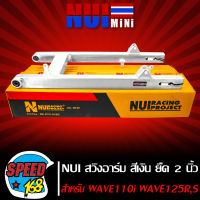 NUI สวิงอาร์ม สินค้าแท้หนุ่ยเรซิ้ง 100% สำหรับ เวฟ110i,WAVE-110i,เวฟ125R,S,Iบังลม,เวฟ125i ปลาวาฬ (ยืด2นิ้ว),สวิงอาร์ม110i (สีเงิน)