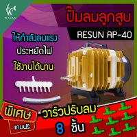 ปั๊มลมลูกสูบ RESUN AP-40 (220V) ปั๊มออกซิเจน ปั๊มลมตู้ปลา บ่อปลา ปั๊มลมเลี้ยงปลา ปั๊มอ๊อกซิเจนตู้ปลา บ่อปลา(?แถมฟรีวาร์วปรับลม 8 ตัว?)