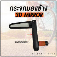 กระจกมองข้างหลัง 3-D BIKE MIRROR กระจกติดปลายแฮนด์ กระจกจักรยาน (มีบาร์เอนในตัว)