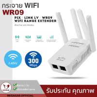 Pro +++ วันที่ 15 เหลือ 255.- Wifi Repeater PIXLINK LV-WR09 300M Bps Wireless WiFi Router ตัวกระจายสัญญาณไวไฟ ราคาดี อุปกรณ์ เรา เตอร์ เรา เตอร์ ใส่ ซิ ม เรา เตอร์ wifi เร้า เตอร์ 5g