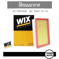 CHEVROLET SONIC ไส้กรองอากาศ , ไส้กรองแอร์ในห้องโดยสาร รถ เชฟโรเลต โซนิค 1.4L , 1.6L /  Air Filter / WA9768 / WIX  / มีสินค้าพร้อมส่ง