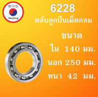 6228  ตลับลูกปืนเม็ดกลม ไม่มีฝา OPEN  ขนาด ใน 140 นอก 250 หนา 42 มม. ( BALL BEARINGS )  6228 140x250x42 mm.  โดย Beeoling shop