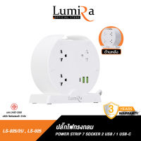 Lumira ปลั๊กไฟทรงกลม รุ่น LS-025/2U ช่องเสียบ 7 ช่อง มีช่องเสียบ 2 USB และ 1 USB-C สินค้ารับประกัน 3 ปี