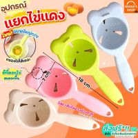 ?ส่งฟรี? อุปกรณ์แยกไข่ขาวไข่แดง WANNA มีให้เลือก4สี! ที่แยกไข่แดง ที่แยกไข่ ที่กรองไข่แดง ที่กรองไข่ ช้อนแยกไข่