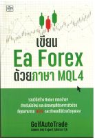 หนังสือเรื่อง เขียน Ea Forex ด้วยภาษา MQL4 (ราคาปก 295 บาท) (88 BOOKS)