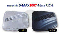 ครอบฝาถัง D-Max ปี 2007 สำหรับ CAB และ 4 ประตู RICH