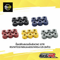 น็อตยึดสเตอร์หลังCNC GTR R3/MT03/NINJA400/M10x1.25(6ตัว)