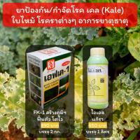 ป้องกัน/กำจัดโรค ผักเคล (Kale) โรคใบเหลือง ใบไหม้ ราต่างๆ โปรดอ่านรายละเอียดก่อนสั่งซื้อ