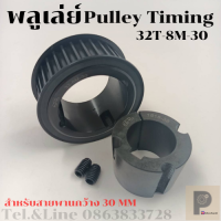 32 ฟัน 8M สำหรับสายพานกว้าง 30 มิล มูเลย์ มู่เลย์ พลูเล่ย์ Pulley timing