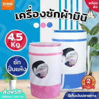 Meier เครื่องซักผ้ามินิฝาบน เครื่องซักผ้าจิ๋ว ความจุ 4.5kg ฟังก์ชั่น 2in1 ซักและปั่นแห้งในตัวเดียวกัน Mini Washing Machine [สินค้ารับประกัน 2 ปี]