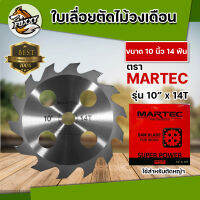 ใบตัดไม้ ใบตัดยูคา ตราMARTEC  14 นิ้ว 16 นิ้ว ใบตัดวงเดือน ใบตัดไม้ ใบตัดหญ้า  คมมาก ทนทาน