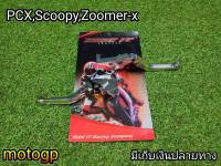 มือเบรคปรับระดับ สำหรับ Pcx,Zoomer-x,Scoopy-i งานMotogpอย่างดี