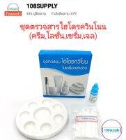 ชุดทดสอบไฮโดรควินโนนในเครื่องสำอาง(คลีม,โลชั่น,เชรั่ม,เจล) 20 ตัวอย่างเทส ต่อกล่อง