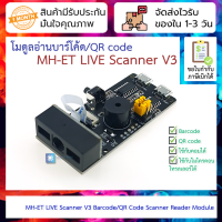 โมดูลอ่านบาร์โค้ด/QR code ใช้กับคอม/POS ได้ MH-ET LIVE Scanner V3 Barcode Reading Board QR Code Scanner Reader Module