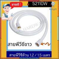 NC สายฝักบัว / สายฉีดชำระ / สายอเนกประสงค์ PVCสีขาว หัวขาวอุปกรณ์ พลาสติก ขนาด ยาว 1.2/1.5 เมตร flashsale ลดกระหน่ำ