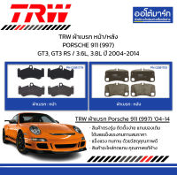 TRW ผ้าเบรก หน้า/หลัง PORSCHE 911 (997) GT3, GT3 RS / 3.6L, 3.8L ปี 2004-2014