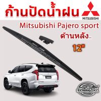 ใปัดน้ำฝนหลัง  ก้านปัดน้ำฝนกระจกหลัง Mitsubushi Pajero sport ขนาด (H)12" ใปัดหลัง ใปัดน้ำฝนด้านหลังรถยนต์ By DaddyCar