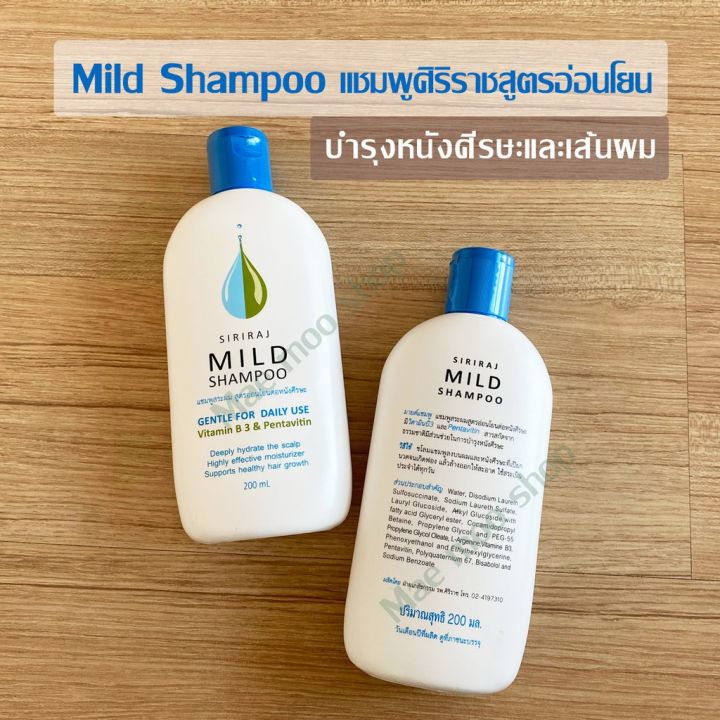 ⊿ศิริราช แชมพู ยาผระผมศิริราช แชมพูลดผมร่วง MIld Shampoo แชมพูสูตรอ่อนโยนต่อหนังศีรษะ แชมพูศิริราช ผมร่วง รังแค อาการคัน☬