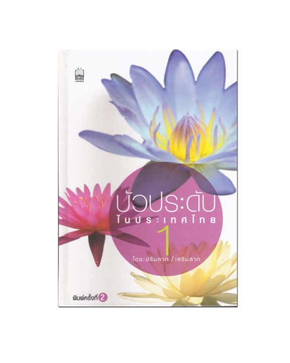 หนังสือ-บัวประดับในประเทศไทย-1-ปกแข็งสี่สี