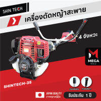 เครื่องตัดหญ้า 2 จังหวะ เครื่องตัดหญ้าสะพาย Shintech สตาร์ทเบา มีรับประกัน แรง ทน ร้อนไม่ดับ - มีรับประกัน 1 ปี