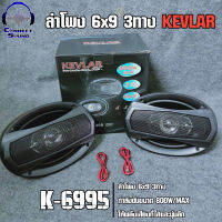 ลำโพง 6x9 3ทาง KEVLAER รุ่น K-6995 กำลังขับ 800W/MAX. ให้เสียงที่ใสและนุ่มลึก