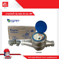 มาตรวัดน้ำ รุ่น MSS 20 mm. Water Meter Model SPP