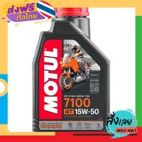 ฟรีค่าส่ง MOTUL 7100 15w50 100%Synthetic With ESTER ขนาด 1 ลิตร *ของแท้100%* เก็บเงินปลายทาง ส่งจาก กทม.