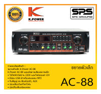 แอมป์ขยายเสียงขนาดเล็ก รุ่น AC-88 ยี่ห้อ K.Power สินค้าพร้อมส่ง ส่งไววววว ใช้ได้ทั้งไฟบ้าน 220V และไฟรถยนต์ 12V