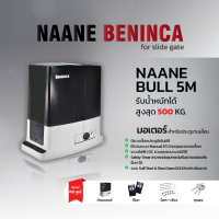 มอเตอร์ประตูรีโมท NAANE BENINCA BULL5M รับน้ำหนัก 500 kg. รีโมท 2 ตัว รับประกัน มอเตอร์ 10 ปี อะไหล่ 2 ปี