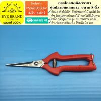 EYE BRAND กรรไกรตัดกิ่งตราตา รุ่นปลายแหลมยาว ขนาด 8 นิ้ว  Pruning Shear