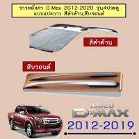 ? ราคาถูกที่สุด? ราวหลังคา Isuzu D-Max 2012-2020 รุ่น4ประตู แบบแปะกาว สีดำด้าน,สีบรอนด์ ##ตกแต่งรถยนต์ ยานยนต์ คิ้วฝากระโปรง เบ้ามือจับ ครอบไฟท้ายไฟหน้า หุ้มเบาะ หุ้มเกียร์ ม่านบังแดด พรมรถยนต์ แผ่นป้าย