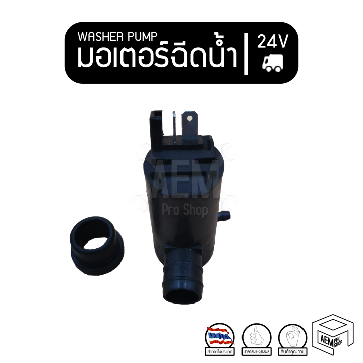 มอเตอร์ฉีดน้ำ-24v-รถรรทุก-มอเตอร์ฉีดน้ำฝน