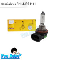 หลอดไฟหน้ารถยนต์ PHILIPS H11