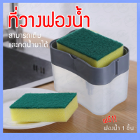 พร้อมจัดส่ง!! ที่วางฟองน้ำ อุปกรณ์วางฟองน้ำ ที่วาง ฟองน้ำ วางฟองน้ำ ที่วางฟองน้ำแบบกดน้ำยาได้ในตัว สีเทา